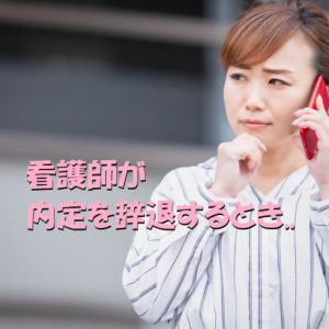 看護師が内定を辞退するときに絶対にやらなければいけないこと